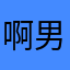 啊男生都会觉得
