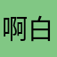 啊白桃乌龙茶