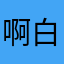 啊白白白5554