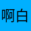 啊白粥好吃