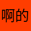 啊的哦呢