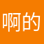 啊的图high
