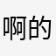 啊的小芳不可模仿d