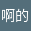 啊的时候