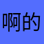 啊的茉莉花失去希望