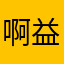 啊益哦
