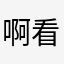 啊看回放