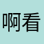 啊看看看看看看