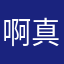 啊真坑