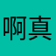 啊真好笑