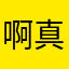 啊真无语