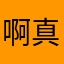 啊真真正