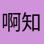 啊知鱼