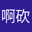 啊砍