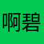 啊碧儿