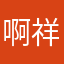 啊祥狗