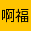 啊福168888