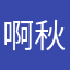 啊秋～月