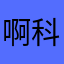 啊科目一了