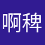 啊稗
