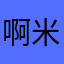 啊米耨