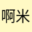 啊米要去泰国啦