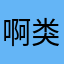 啊类图