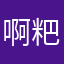 啊粑粑十四大人