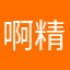 啊精神文化