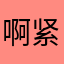 啊紧急集合老哦旅途