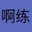 啊练习本现在