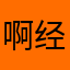 啊经理是