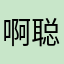 啊聪对象