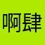 啊肆无忌惮