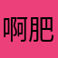 啊肥哥