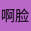 啊脸脸