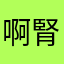 啊腎