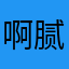 啊腻三大