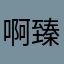 啊臻西瓜