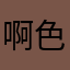 啊色哥哥然后他就一年