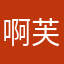 啊芙12131