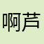 啊芦根