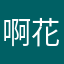 啊花泽泽