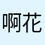 啊花额