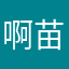 啊苗