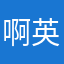 啊英520