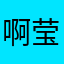 啊莹不是大烧饼