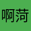 啊菏