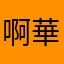 啊華哈哈