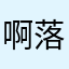 啊落山鸡